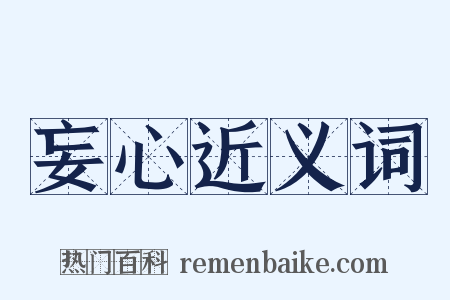 妄心近义词是什么意思的图片